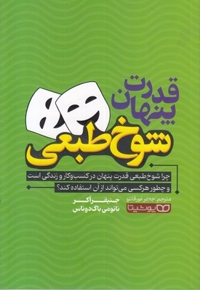 قدرت پنهان شوخ طبعی